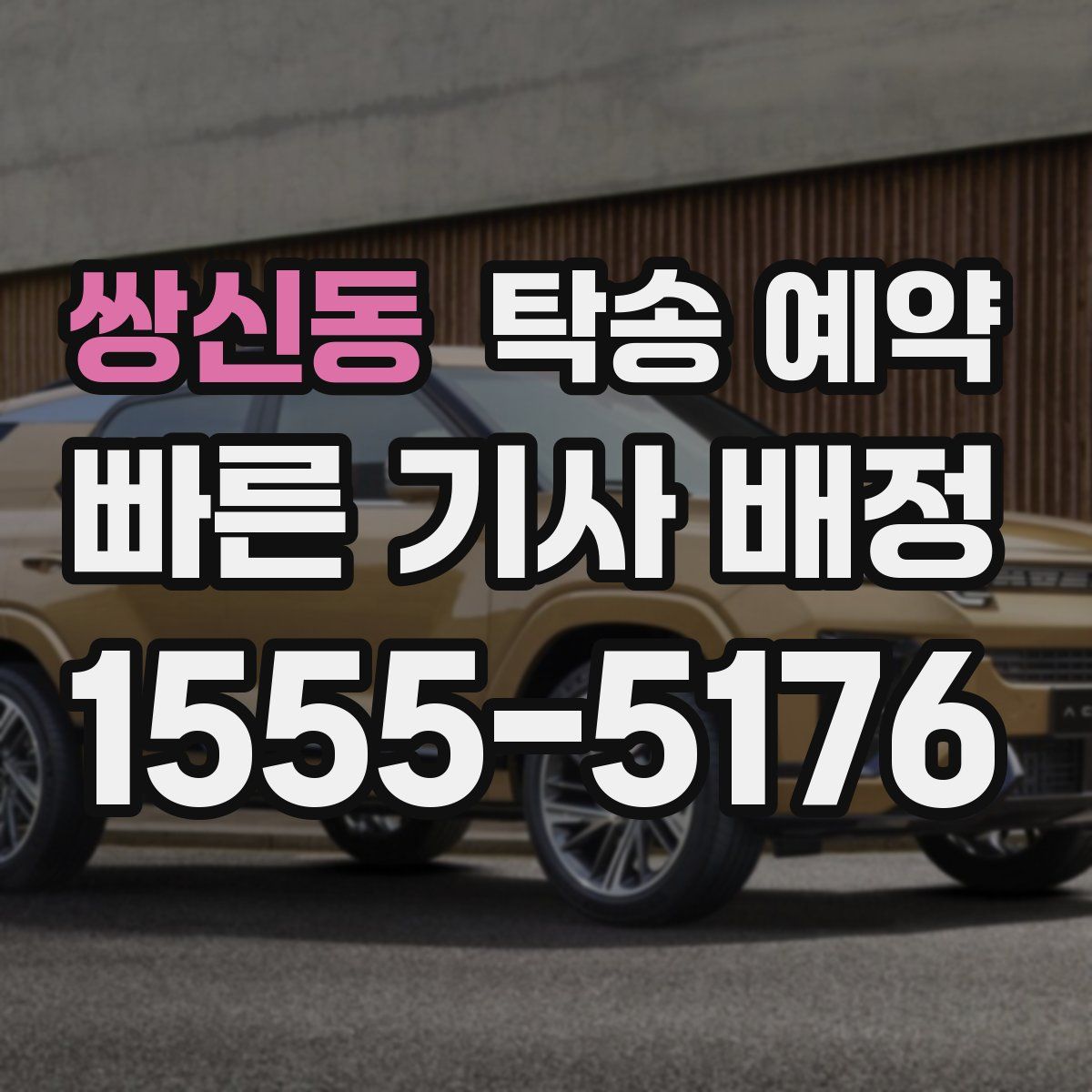 쌍신동 탁송 예약