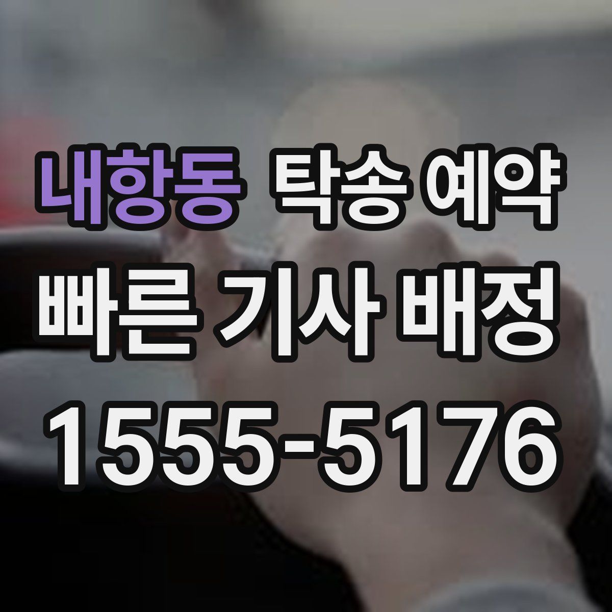 내항동 탁송 예약