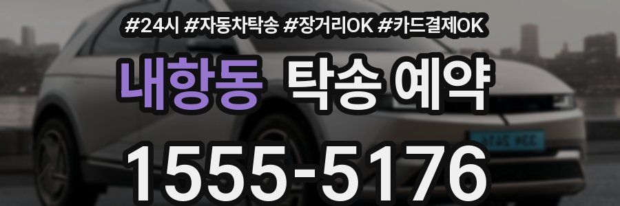 내항동 탁송 예약