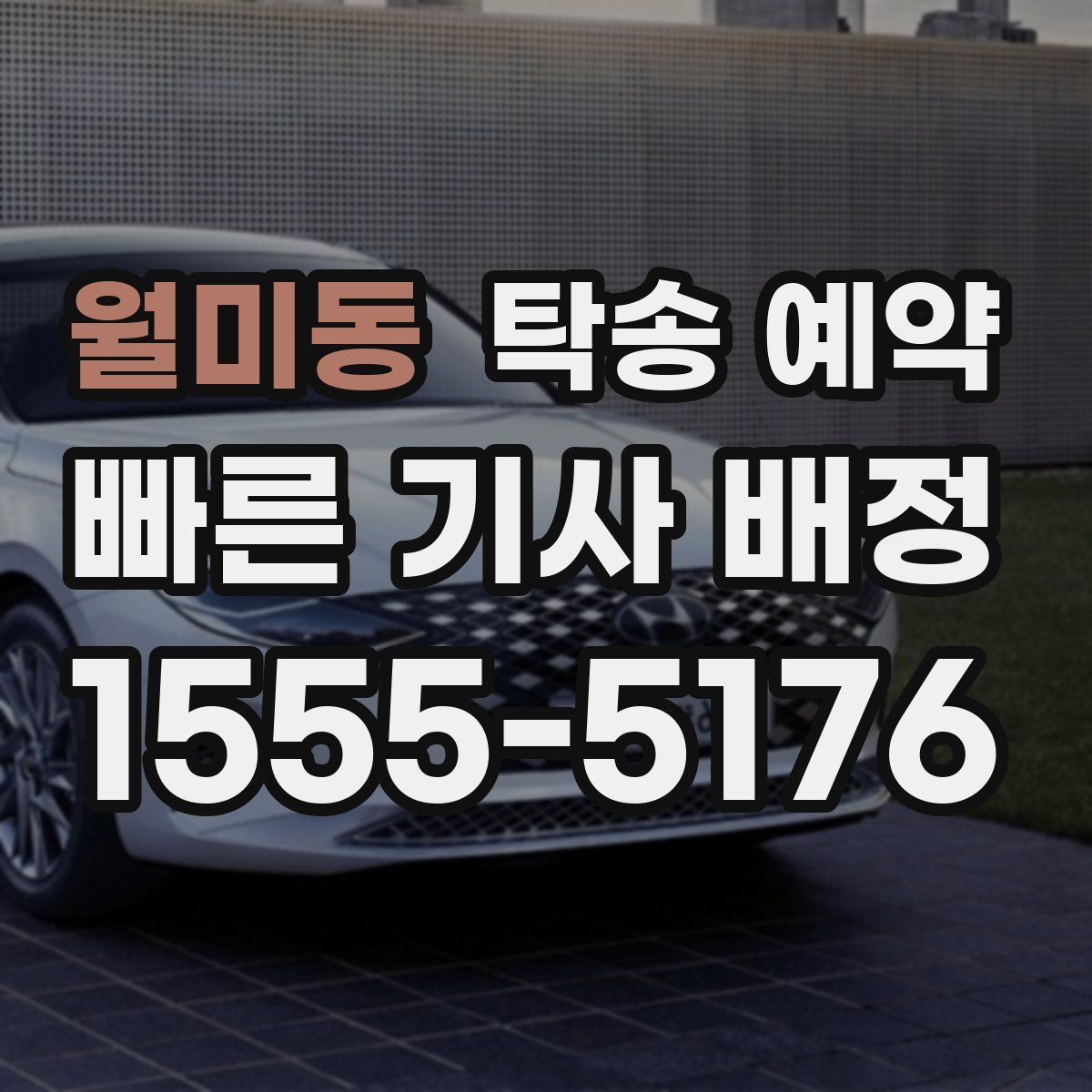 월미동 탁송 예약
