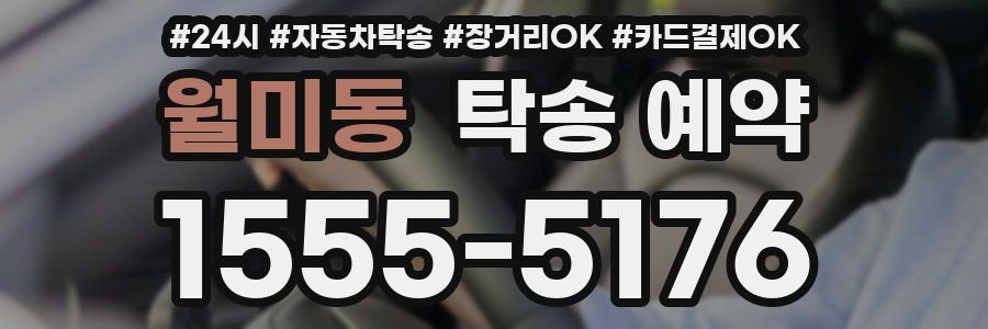 월미동 탁송 예약