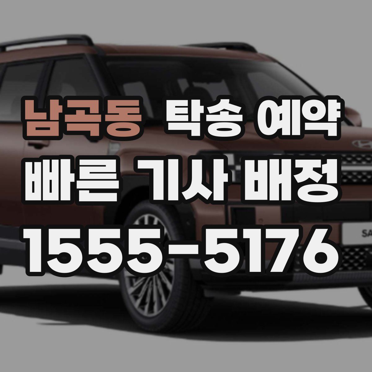 남곡동 탁송 예약