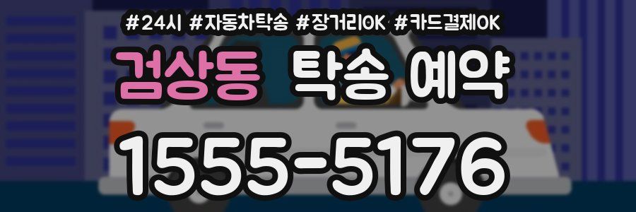 검상동 탁송 예약