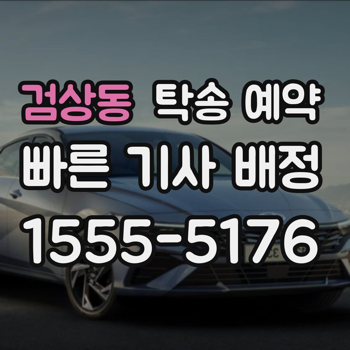 검상동 탁송 예약