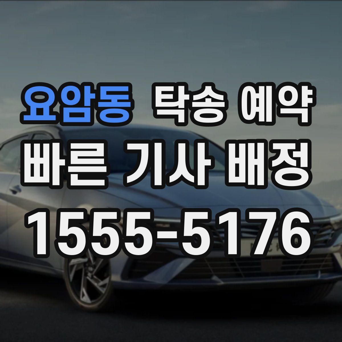 요암동 탁송 예약