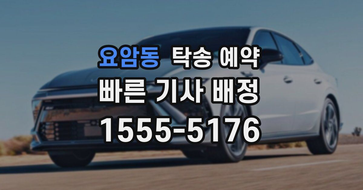요암동 탁송 예약