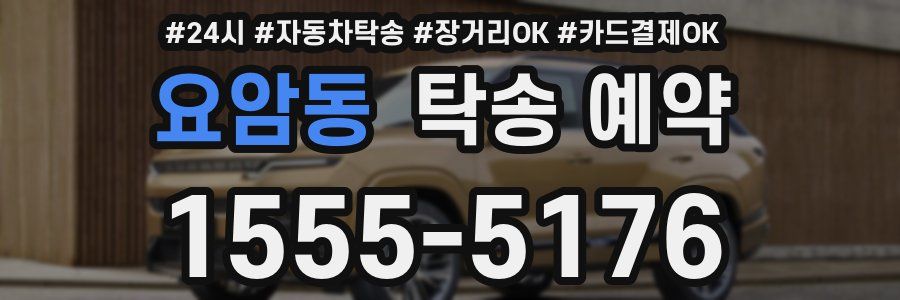 요암동 탁송 예약