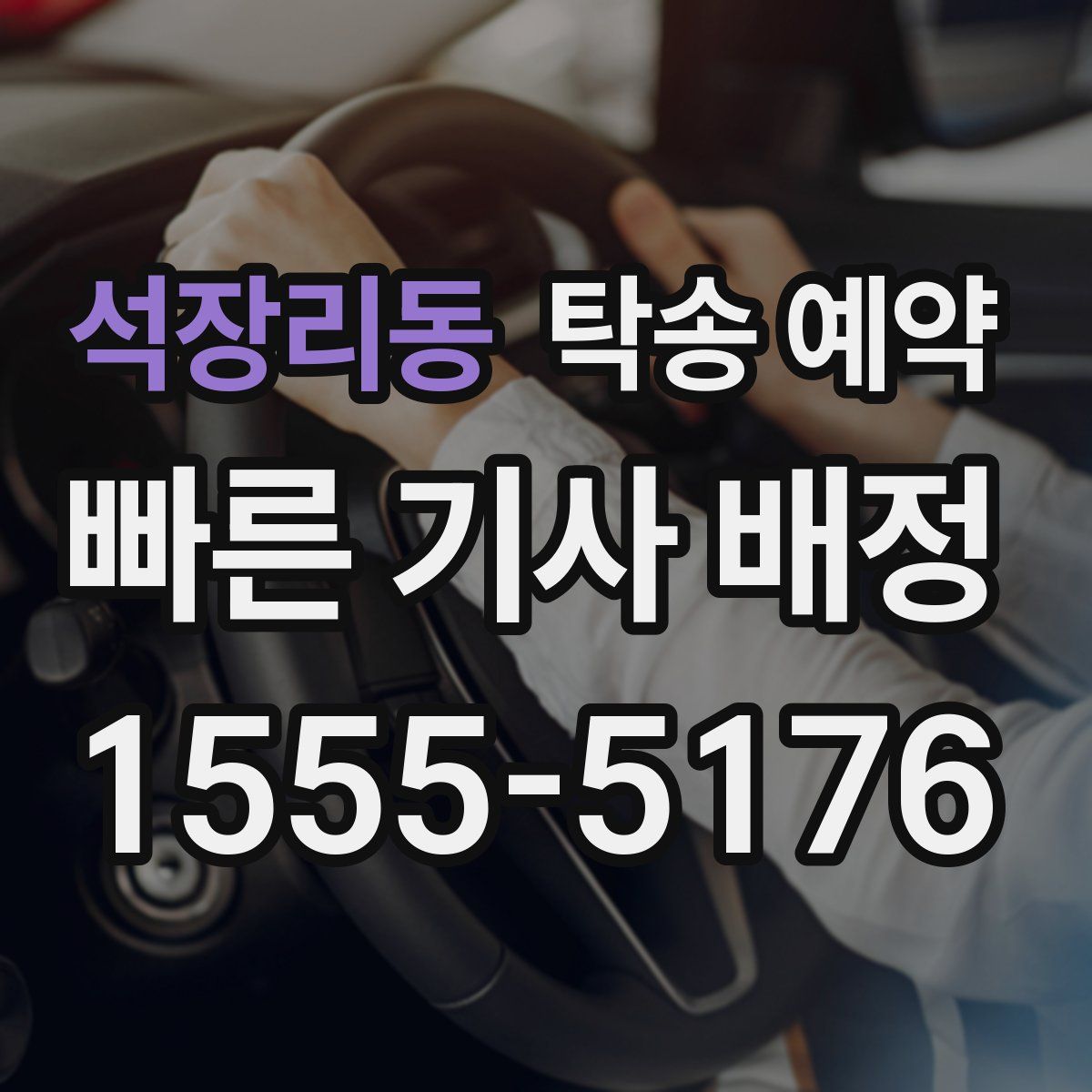 석장리동 탁송 예약