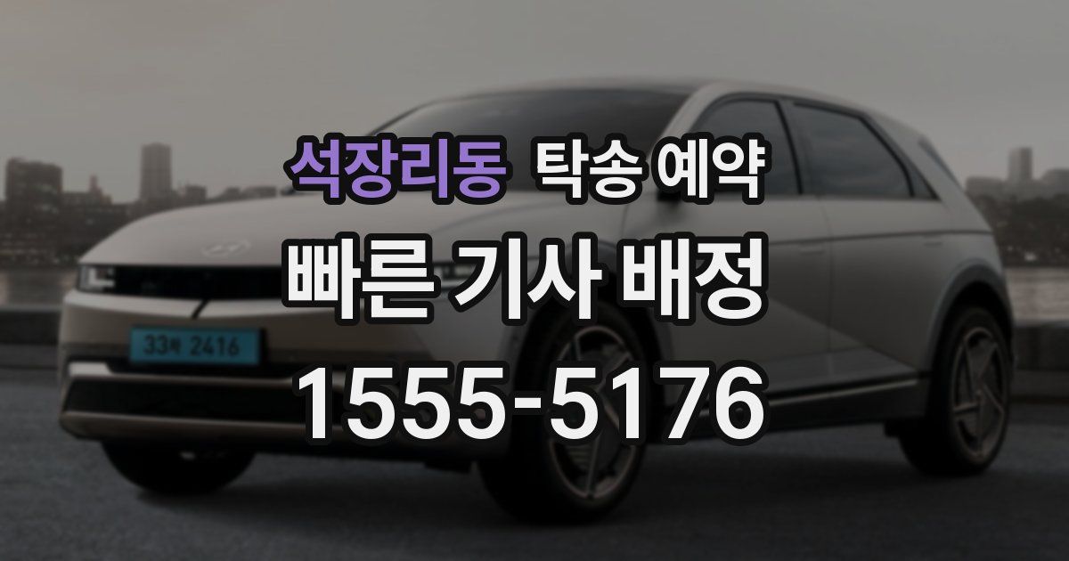 석장리동 탁송 예약