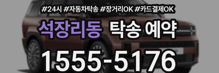 석장리동 탁송 예약