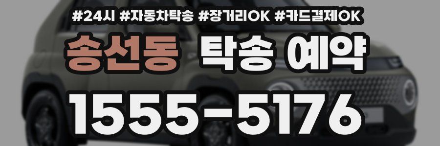 송선동 탁송 예약
