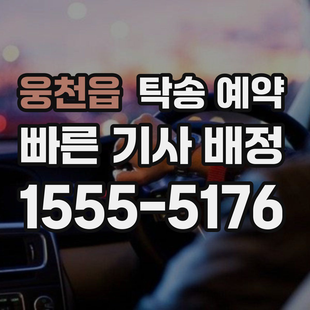 웅천읍 탁송 예약