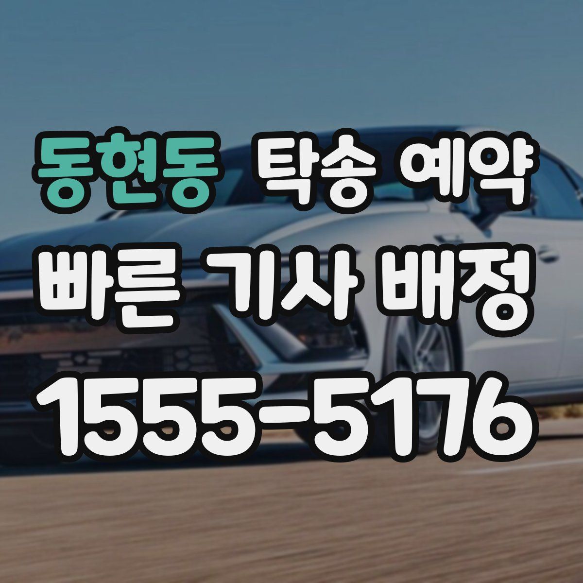 동현동 탁송 예약