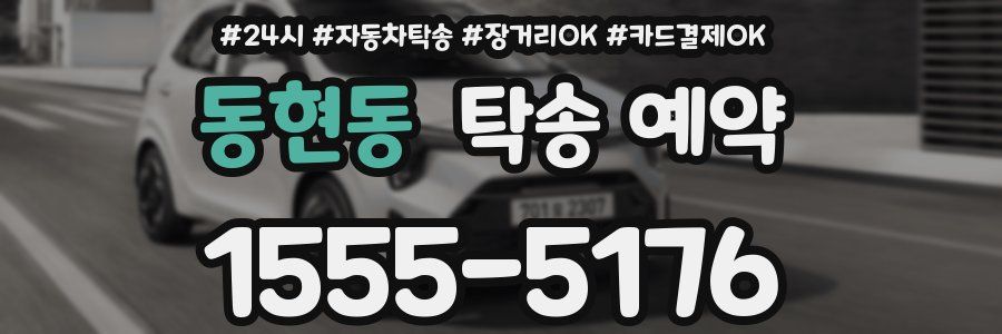 동현동 탁송 예약
