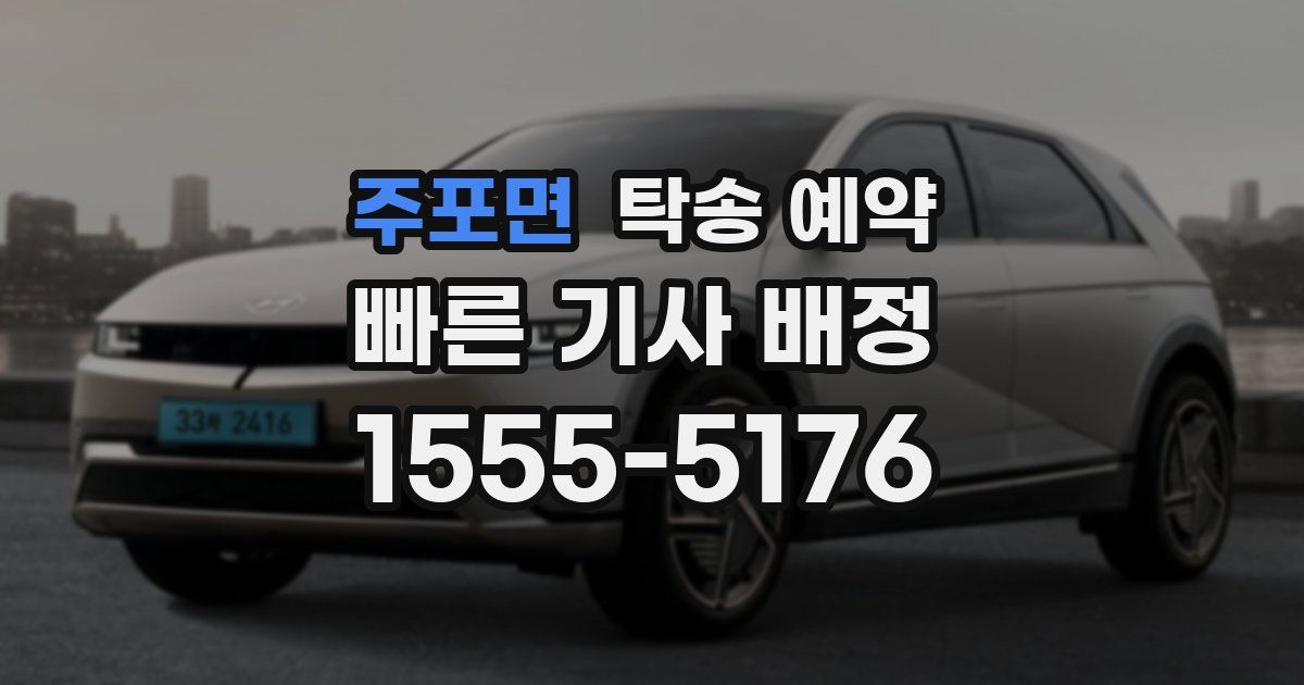 주포면 탁송 예약
