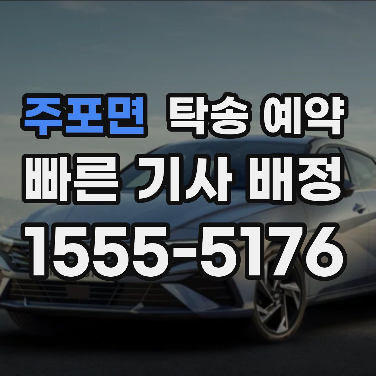 주포면 탁송 예약