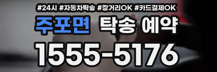 주포면 탁송 예약
