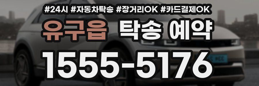 유구읍 탁송 예약