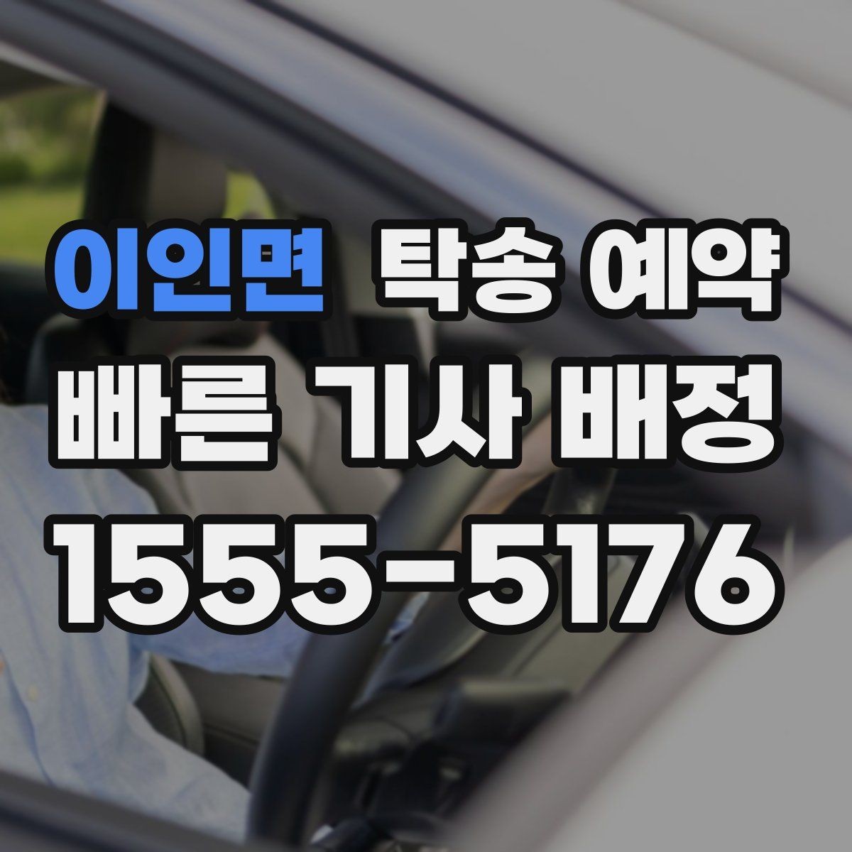 이인면 탁송 예약 후기에서 자주 보이는 선택 기준