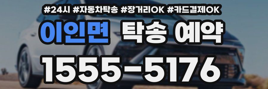 이인면 탁송 예약