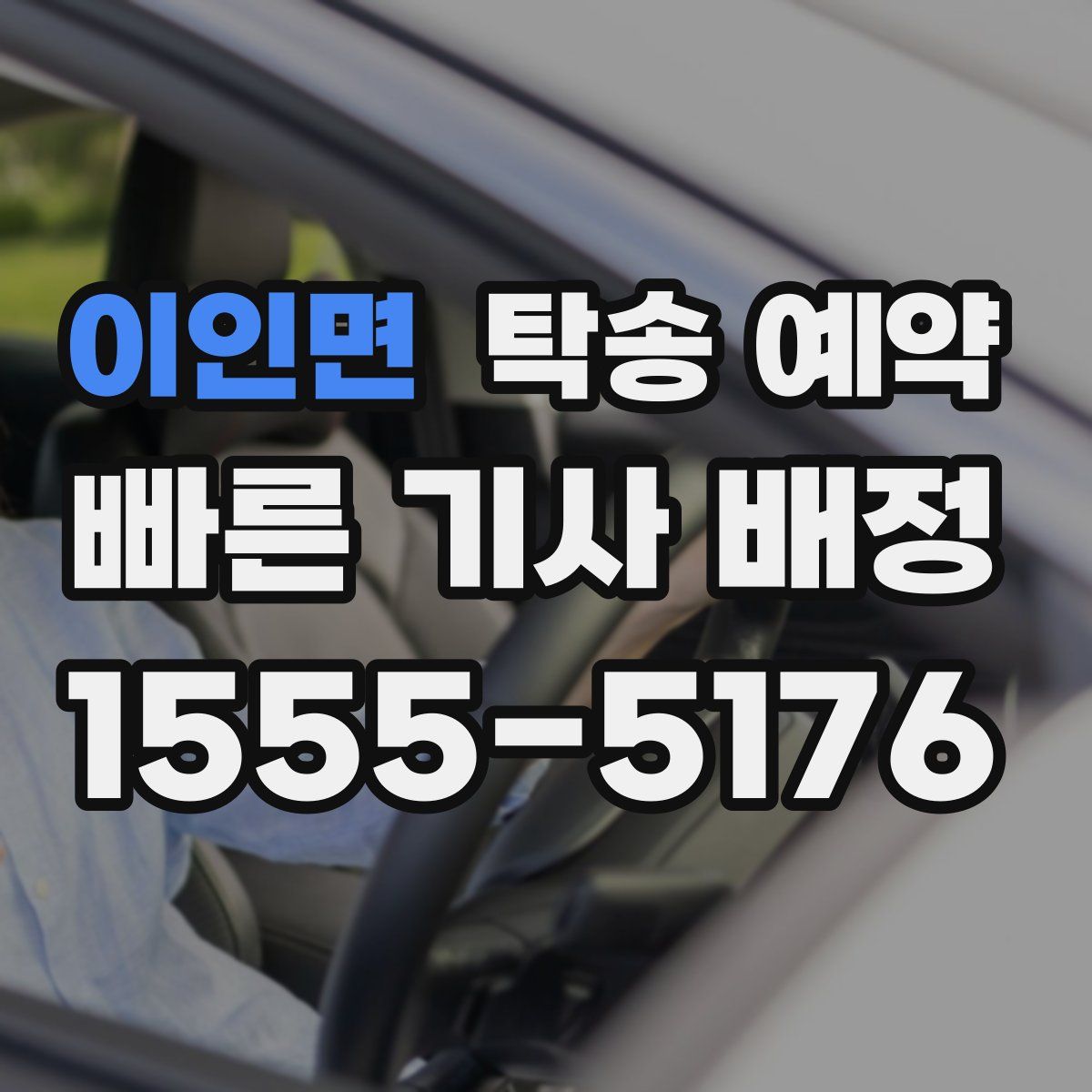 이인면 탁송 예약