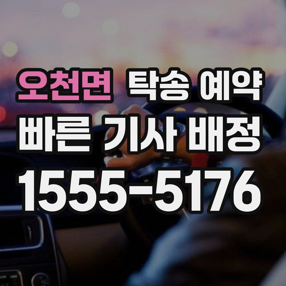 오천면 탁송 예약