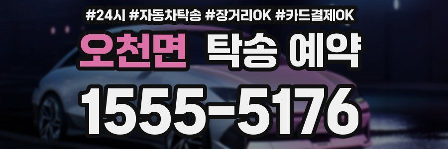오천면 탁송 예약