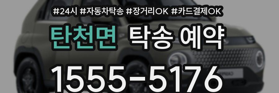 탄천면 탁송 예약