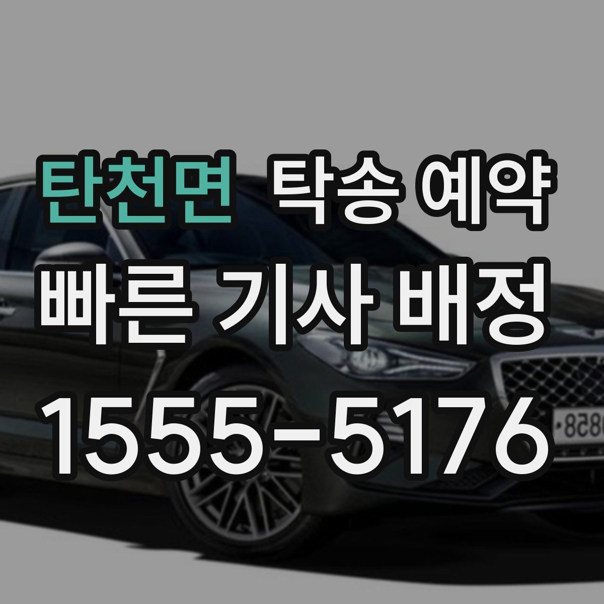 탄천면 탁송 예약