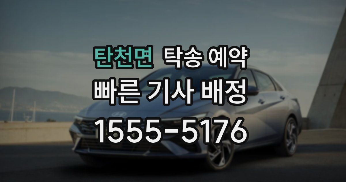 탄천면 탁송 예약