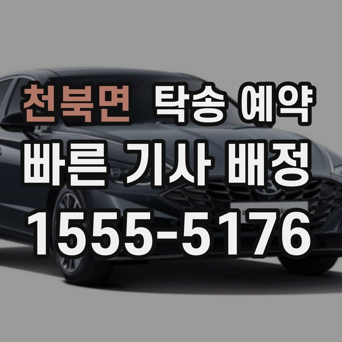 천북면 탁송 예약 시 거리와 요금을 함께 보는 방법