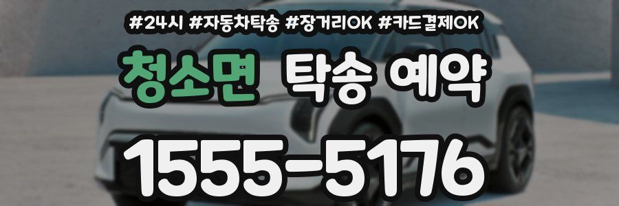 청소면 탁송 예약