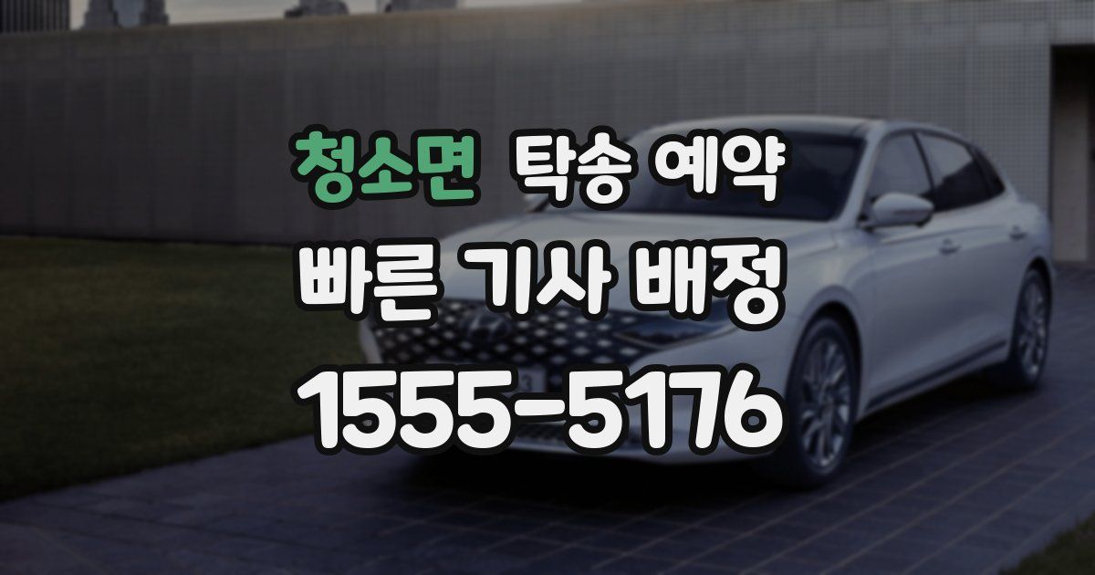 청소면 탁송 예약