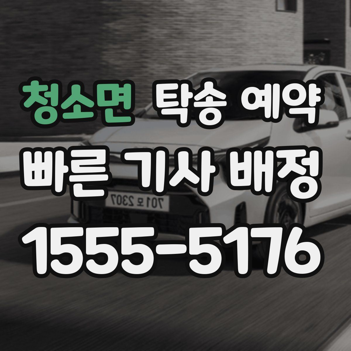 청소면 탁송 예약