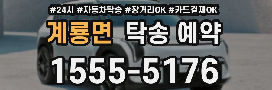계룡면 탁송 예약