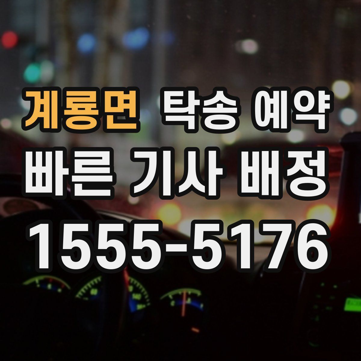 계룡면 탁송 예약