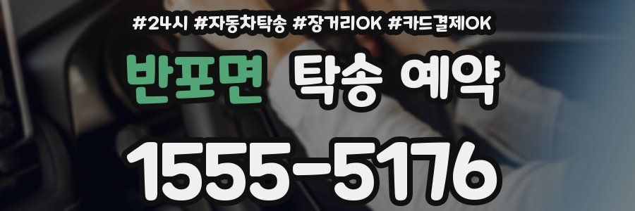 반포면 탁송 예약
