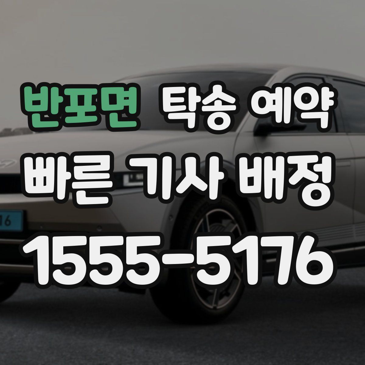 반포면 탁송 예약