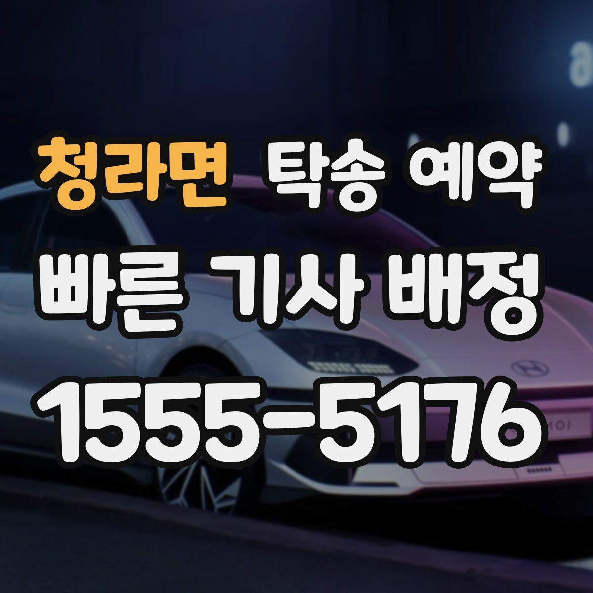 청라면 탁송 예약