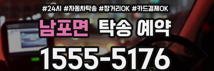 남포면 탁송 예약