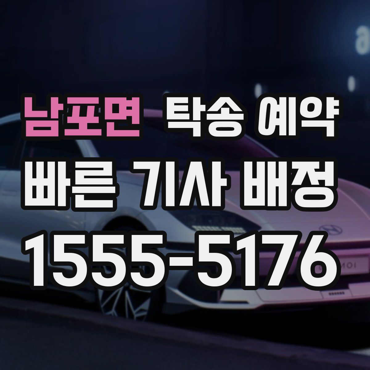 남포면 탁송 예약