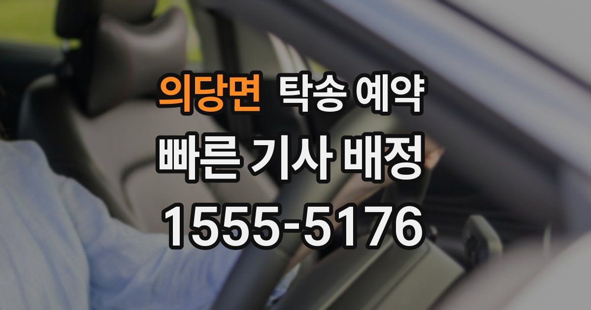 의당면 탁송 예약