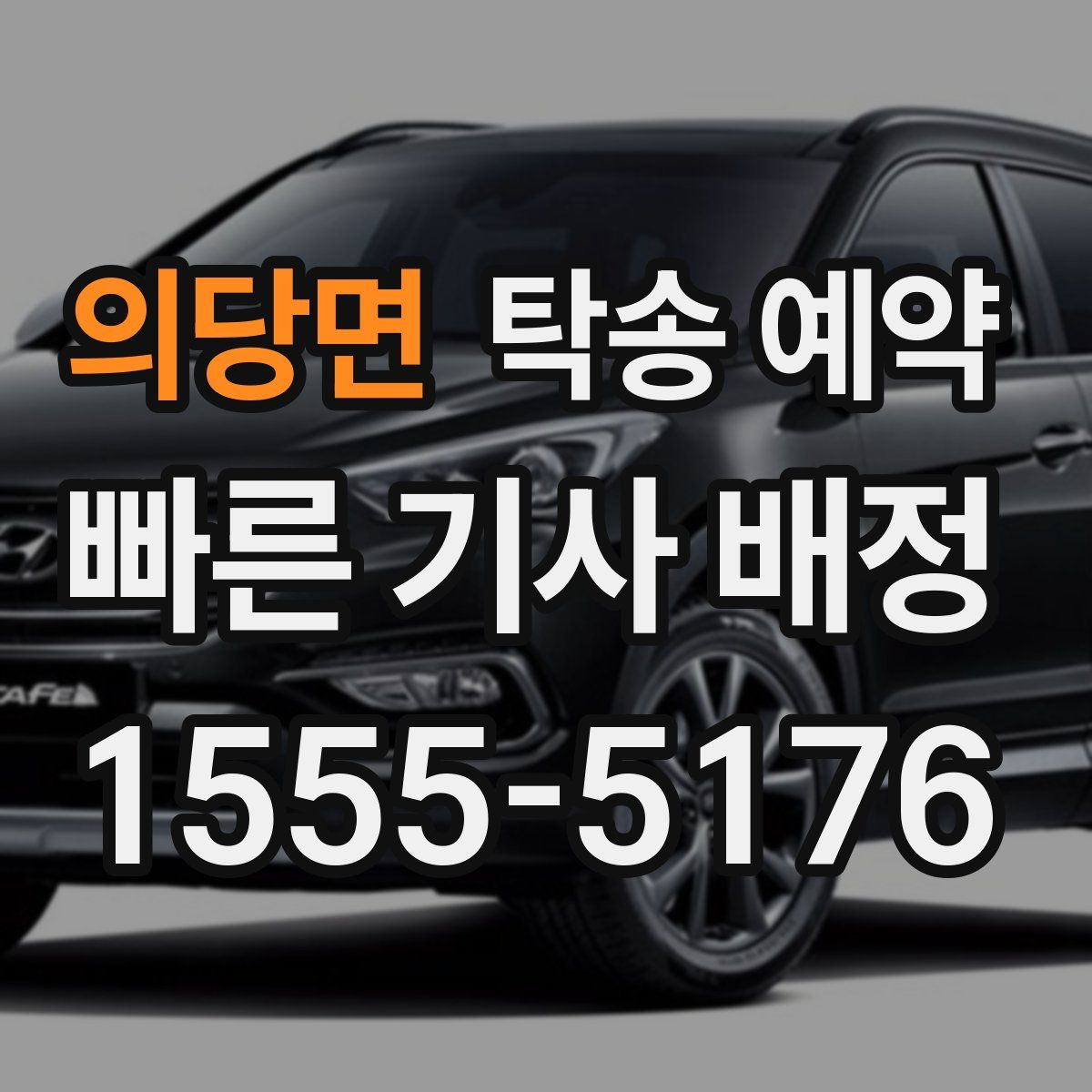 의당면 탁송 예약