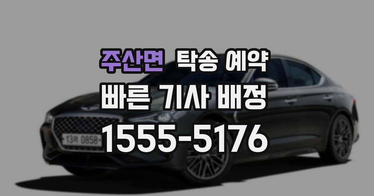 주산면 탁송 예약