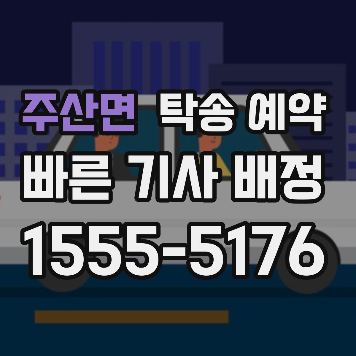 주산면 탁송 예약