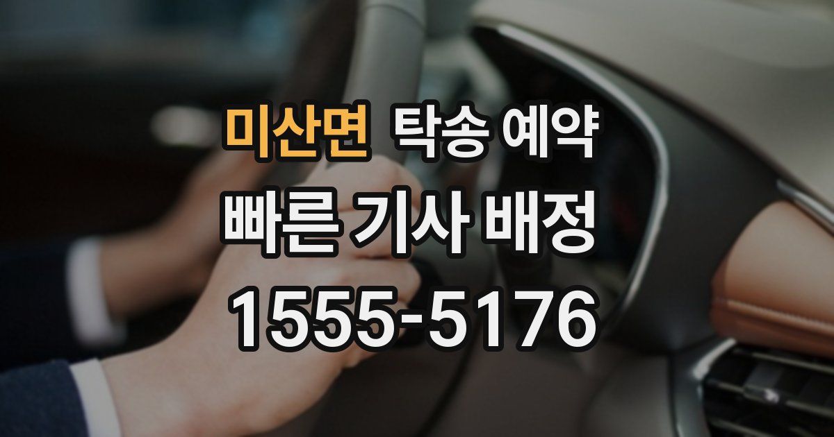 미산면 탁송 예약