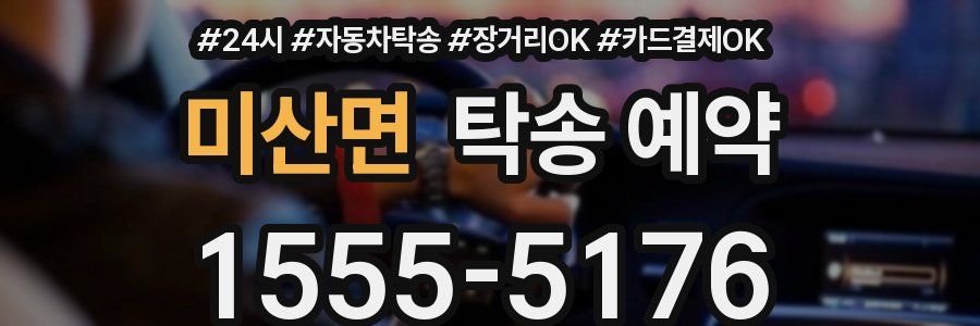 미산면 탁송 예약