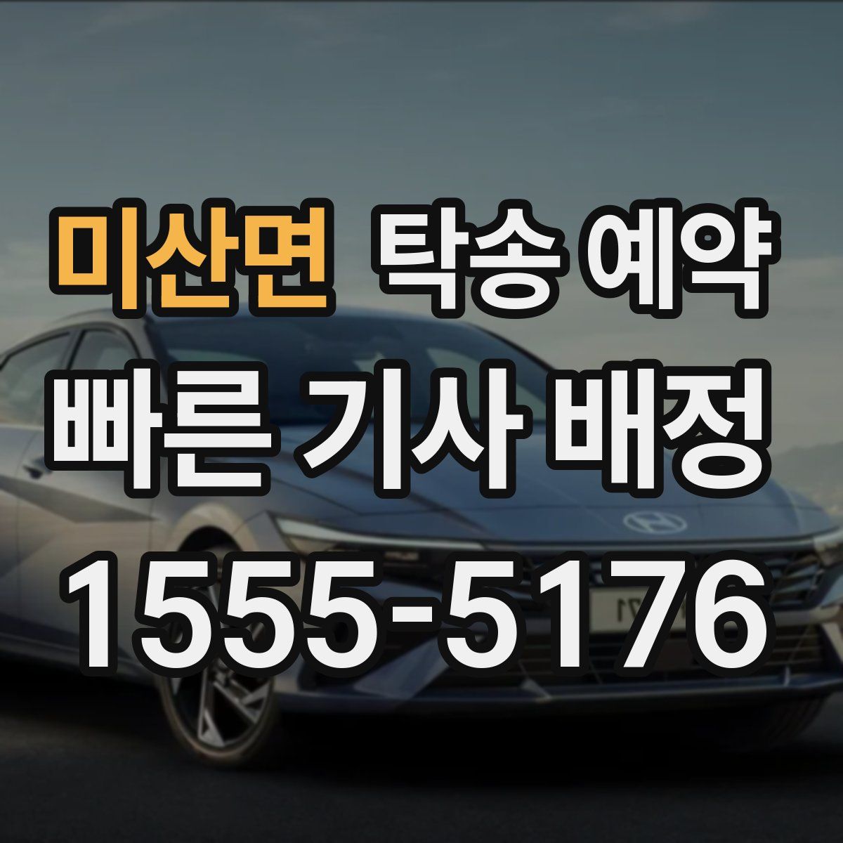 미산면 탁송 예약