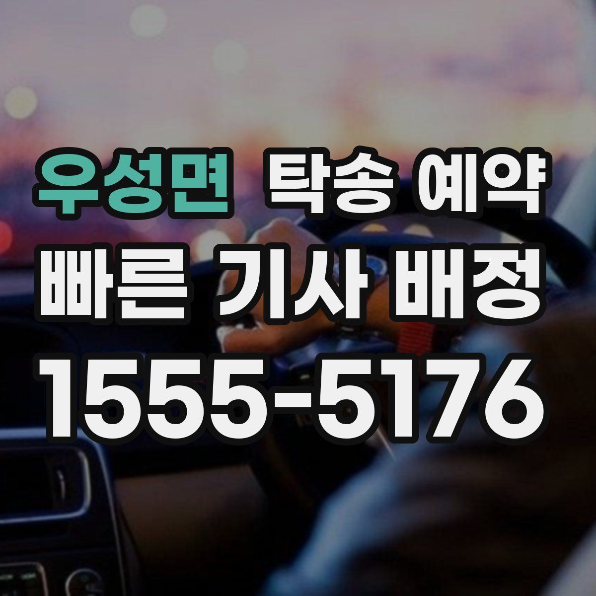 우성면 탁송 예약
