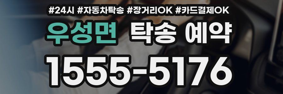 우성면 탁송 예약